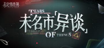 有奖活动丨未名市“奇闻异谈”交流会