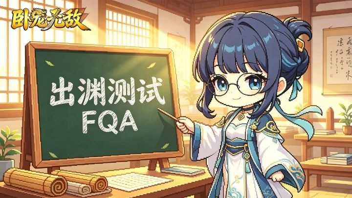 卧龙无敌「出渊测试」常见疑问Q&A截图
