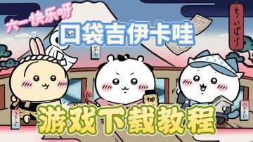 【六一快乐】chiikawa pocket游戏下载教程