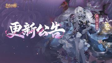 更新速报丨石矶娘娘预告开启，朝露卷宗更新，新仙藏照妖镜实装。