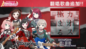 5周年纪念翻唱歌曲追加——《カオスが極まる》
