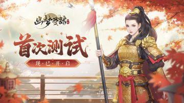 有奖活动丨参与测试晒游戏截图，赢众多精美好礼！