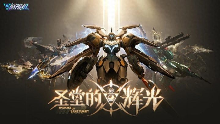 《解限机》全新赛季「圣堂的辉光」今日上线，全新机兵及驾驶员！截图