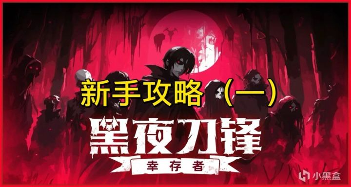 《黑夜刀锋:幸存者》攻略(一)一一新手篇截图