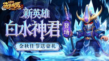 [公告]0925版本更新，新英雄白水神君登场！