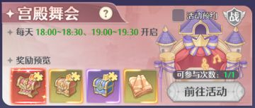 限时活动介绍 | 宫殿舞会玩法详解~
