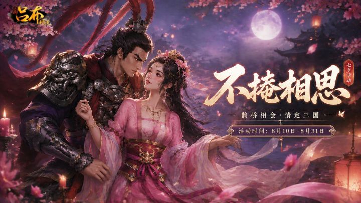 三国吕布传说 | 不掩相思 七夕活动来袭!截图