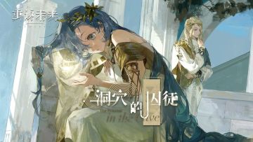 2023箱中巡游 · 1.4版本【洞穴的囚徒】征集活动获奖名单！