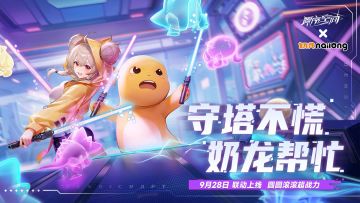 已开奖 |《源序空间》x《奶龙》联动确认！