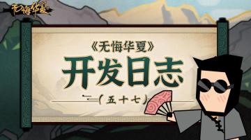 开发日志（五十七） - 7月12日魏晋南北朝上线