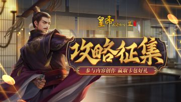 【已开奖】北周武帝攻略征集，参与创作赢炽金卡包！