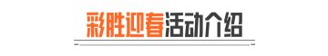 迎新春换新衣！参与【彩胜迎春】赢主题限定套装！