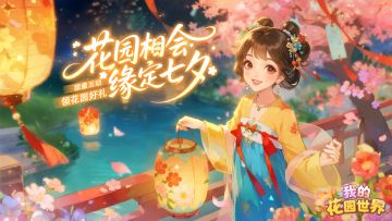 【有奖互动】花园相会，缘定七夕 ，甜蜜互动领花园好礼~