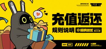 「喧响测试」充值返还FAQ