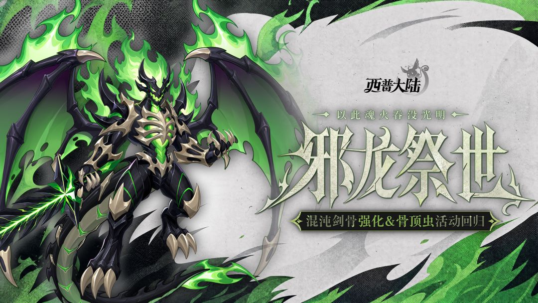 6月5日版本前瞻|邪龙神降临，骨顶虫回归