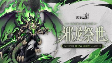 6月5日版本前瞻|邪龙神降临，骨顶虫回归