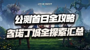 猎魂世界：公测首日全收集攻略！包含诺丁城宝箱等全探索要素汇总