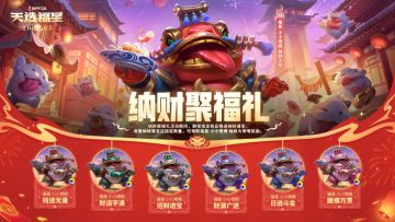 2025年度情报大放送！「纳财聚福礼」即将上线