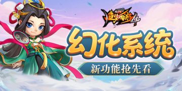 【爆料】幻化系统丨新功能速递