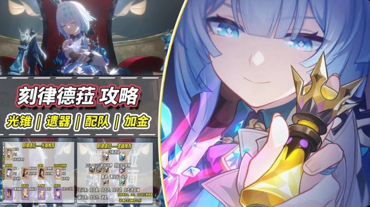 【V3.5攻略】刻律德菈养成攻略|光锥、遗器、配队、星魂分析截图
