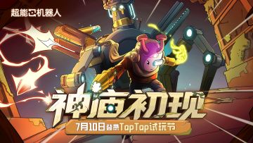 神庙初现！《超能机器人》7月10日登录TapTap试玩节