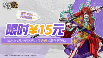 初夏献礼丨《侍魂 晓》4月24日-5月15日福利折扣限时开启！