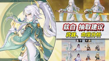 【月之四】兹白抽取建议｜武器平替推荐，命座加金策略