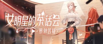 未央本相能帮你省材料？自选卡池投票倒计时~本周茶话会超有料！