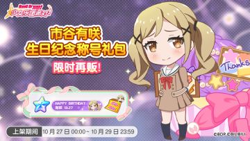 「有咲生日纪念称号礼包」再次上架！