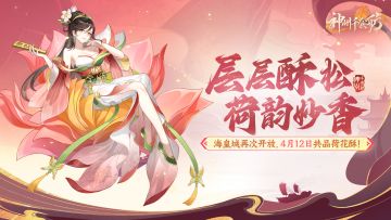 ★内含密令福利 | 荷韵妙香版本更新公告★