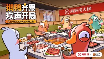 鹅鸭杀x海底捞联动|鹅鸭齐聚，欢声开局！