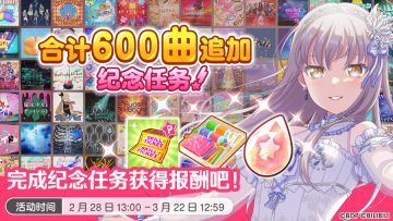 「600曲追加纪念任务」预告！