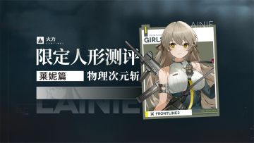 诗月樱×Re Tempest—【莱妮角色攻略】