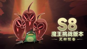 《灵魂追忆》赛季“魔王挑战”版本预告 副本