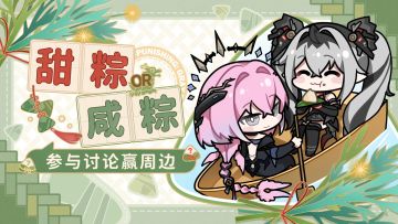 【有奖活动】甜粽 OR 咸粽 | 参与讨论赢周边