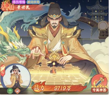 【神将攻略】贞观之帝——李世民：爆伤叠加，一招清零敌方输出截图
