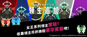 「领主战」追加「女王」系列领主