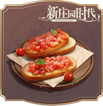 《新庄园时代》食谱·圣女果布切塔