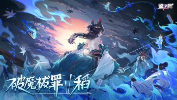 「破魔祓罪-稻」即将登场！