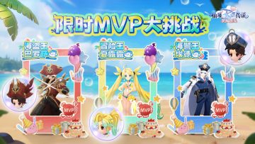 限时MVP大挑战今日重磅登录