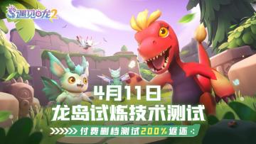 《遇见龙2》龙岛试炼删档测试将于4月11日开始