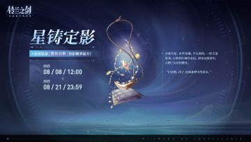 「星铸定影」投影预告：遗齿哀歌