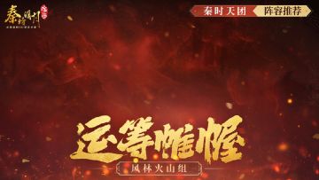 秦时天团——运筹帷幄·风林火山组登场！