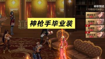 四大神枪手抄作业！70级毕业装备一览！