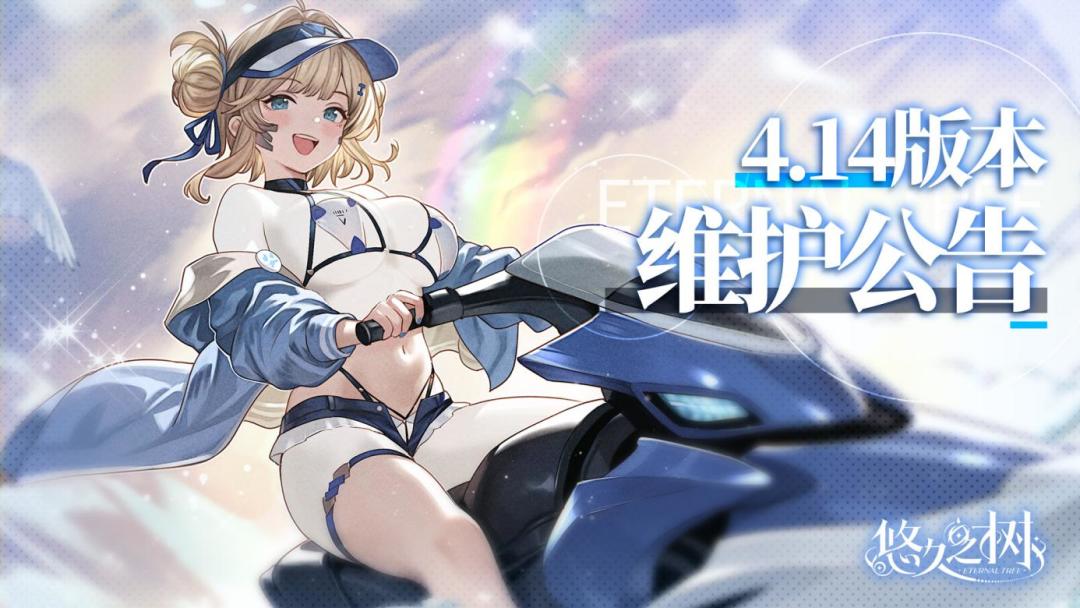 4.14版本更新维护公告截图
