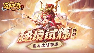 [公告]3月6日活动更新，秘境试炼开启，乱斗之战来袭