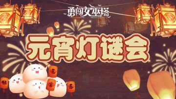 元宵灯谜会|听元宵，灯前谜语，趣意正浓时，猜灯谜赢周边~