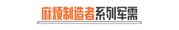 「麻烦制造者」军需实录丨全新外观、近战武器！送30抽！