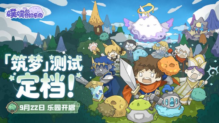 ✨《噗噗的冒险乐园》「筑梦测试」定档9月22日,邀你共筑乐园梦~截图