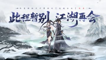 暂别江湖风雨，共赴下一场逍遥！